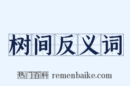 树间反义词是什么意思的图片